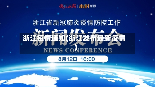 浙江疫情通知(浙江发布最新疫情)-第3张图片