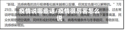疫情说哪些话/疫情很厉害怎么说