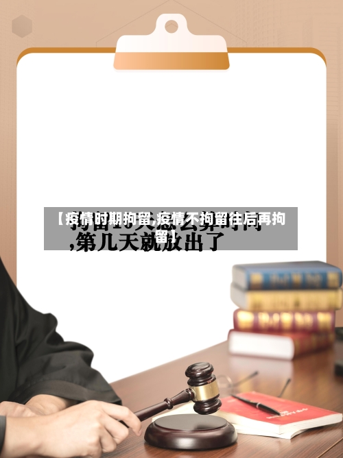 【疫情时期拘留,疫情不拘留往后再拘留】