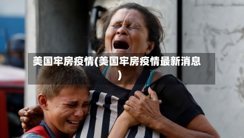 美国牢房疫情(美国牢房疫情最新消息)