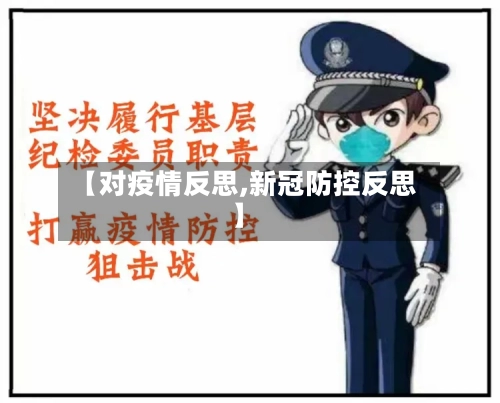 【对疫情反思,新冠防控反思】