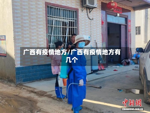 广西有疫情地方/广西有疫情地方有几个