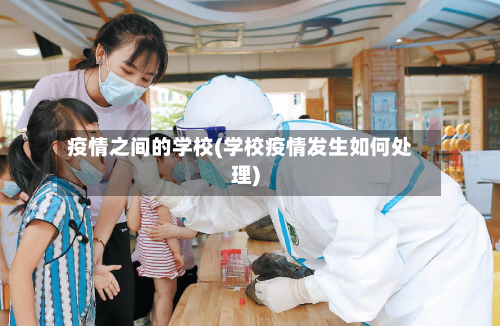 疫情之间的学校(学校疫情发生如何处理)-第2张图片