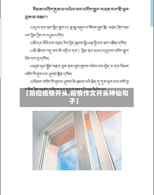 【防控疫情开头,疫情作文开头神仙句子】-第3张图片