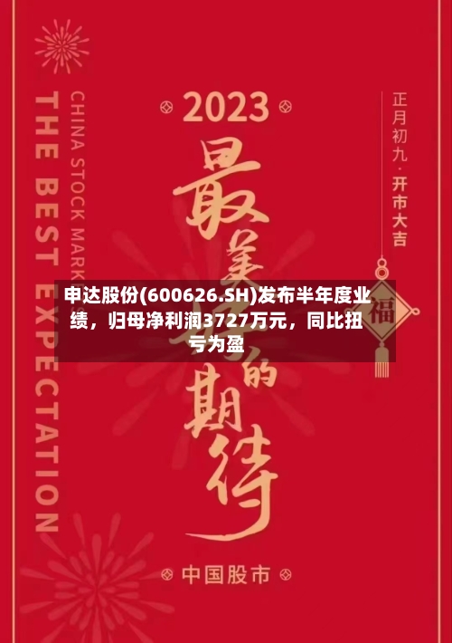 申达股份(600626.SH)发布半年度业绩	，归母净利润3727万元，同比扭亏为盈-第2张图片
