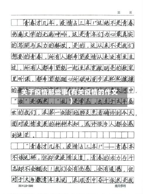 关于疫情那些事(有关疫情的作文)-第2张图片