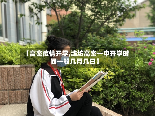 【高密疫情开学,潍坊高密一中开学时间一般几月几日】
