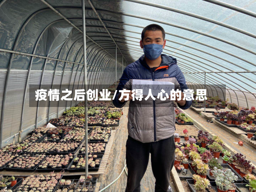 疫情之后创业/方得人心的意思