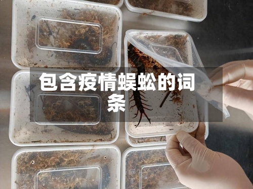 包含疫情蜈蚣的词条-第3张图片
