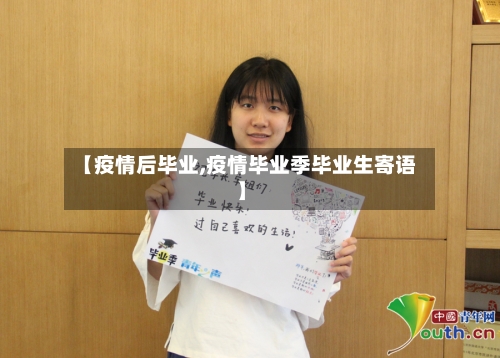 【疫情后毕业,疫情毕业季毕业生寄语】-第2张图片