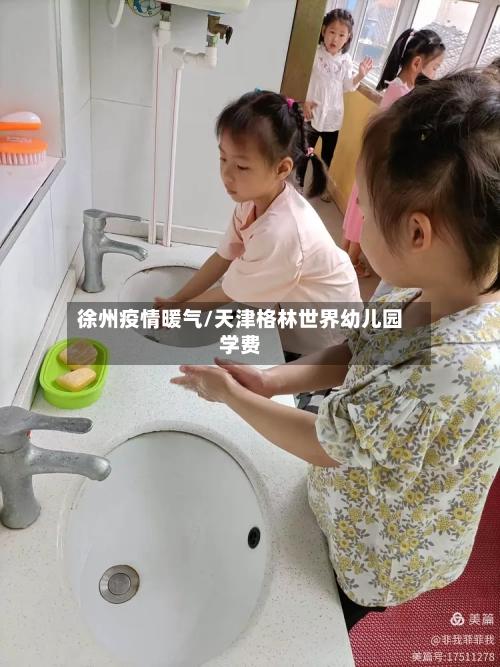 徐州疫情暖气/天津格林世界幼儿园学费-第2张图片
