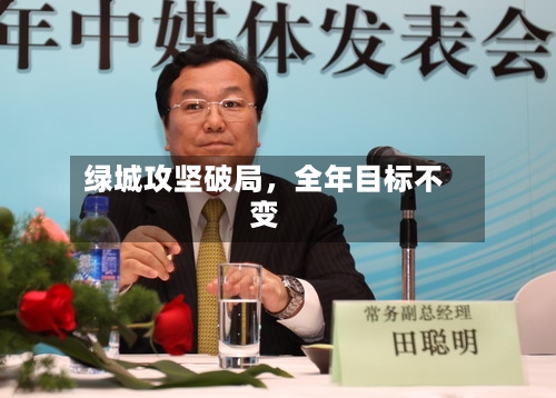 绿城攻坚破局，全年目标不变-第3张图片