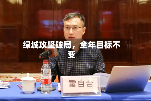 绿城攻坚破局，全年目标不变-第2张图片