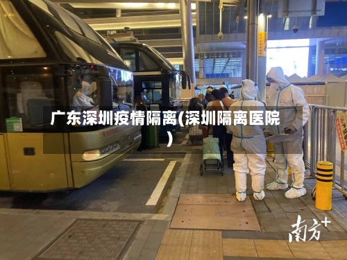广东深圳疫情隔离(深圳隔离医院)