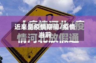 近来是疫情期间/疫情当前