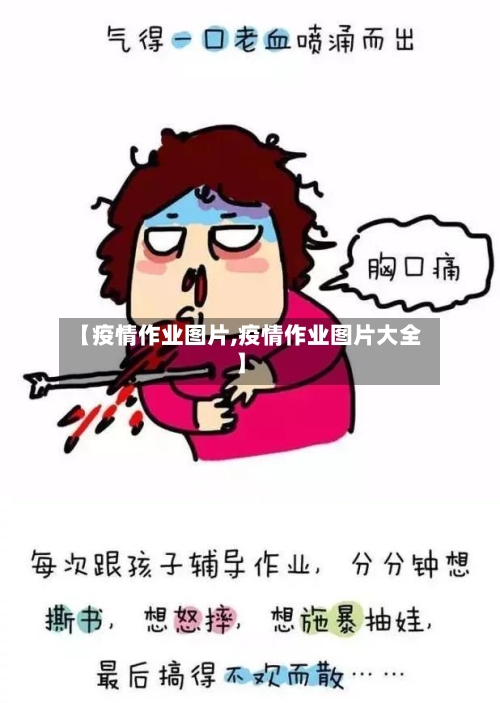 【疫情作业图片,疫情作业图片大全】-第2张图片