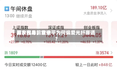再次现身前前十股东名单，章建平为何偏爱光纤赛道？-第3张图片