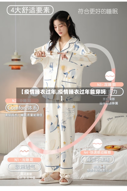 【疫情睡衣过年,疫情睡衣过年能穿吗】