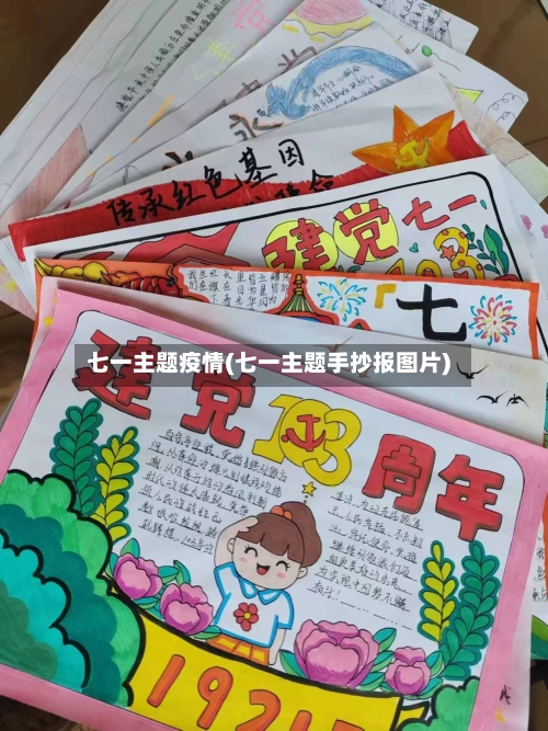 七一主题疫情(七一主题手抄报图片)