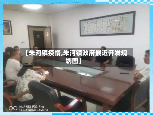 【朱河镇疫情,朱河镇政府最近开发规划图】
