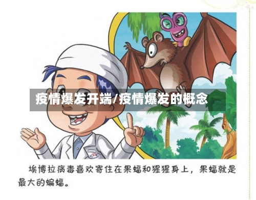 疫情爆发开端/疫情爆发的概念