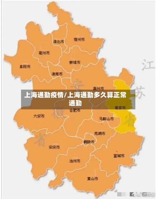 上海通勤疫情/上海通勤多久算正常通勤