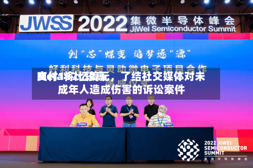 Meta将比较高支付167亿美元，了结社交媒体对未成年人造成伤害的诉讼案件-第2张图片