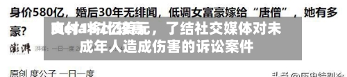 Meta将比较高支付167亿美元，了结社交媒体对未成年人造成伤害的诉讼案件