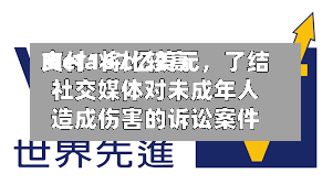 Meta将比较高支付167亿美元，了结社交媒体对未成年人造成伤害的诉讼案件-第3张图片