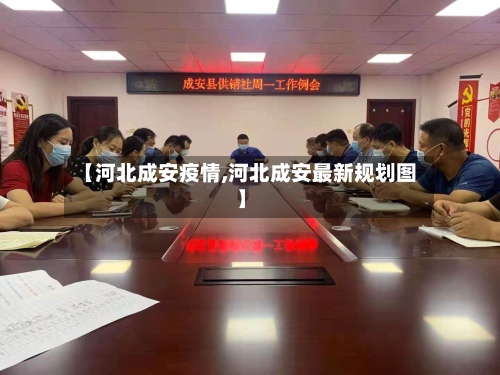 【河北成安疫情,河北成安最新规划图】-第2张图片