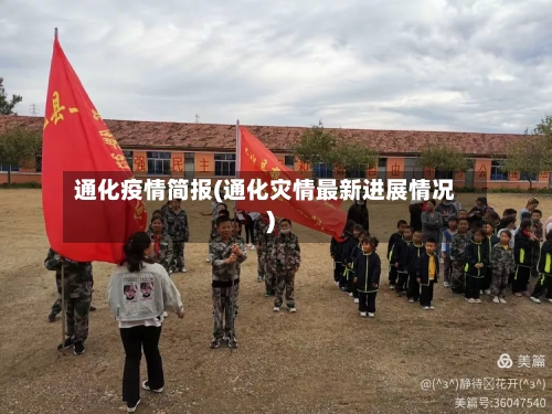 通化疫情简报(通化灾情最新进展情况)-第2张图片
