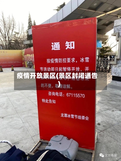 疫情开放景区(景区封闭通告)-第2张图片
