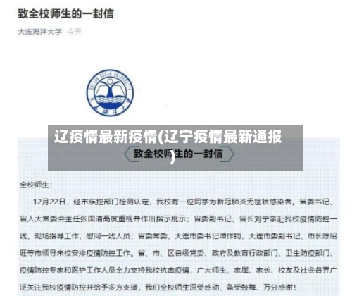 辽疫情最新疫情(辽宁疫情最新通报)