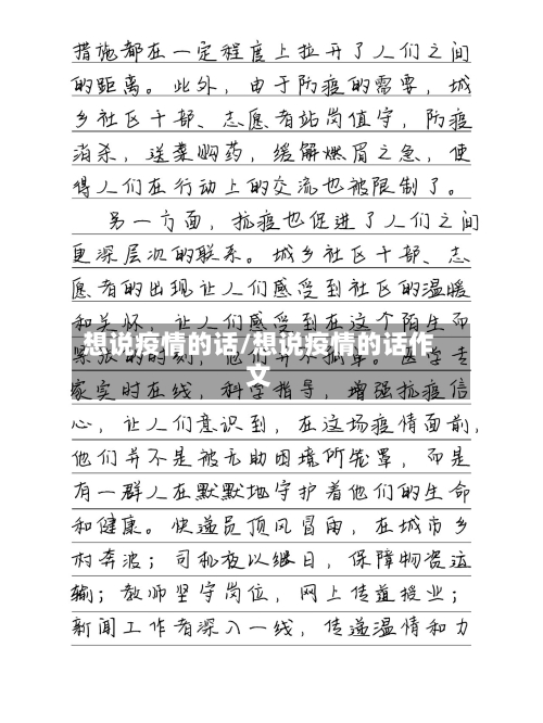 想说疫情的话/想说疫情的话作文