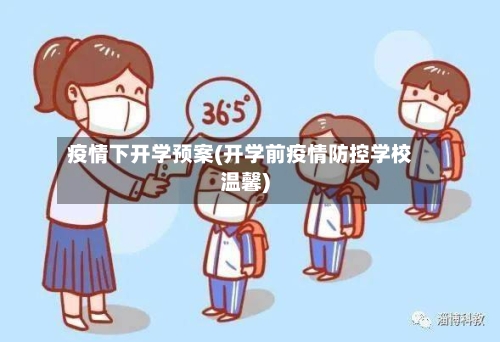 疫情下开学预案(开学前疫情防控学校温馨)