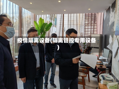 疫情隔离设备(隔离管控专用设备)-第3张图片