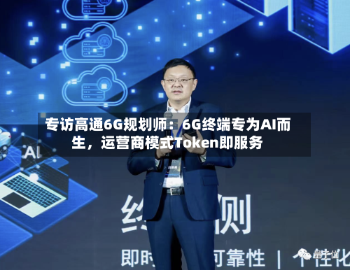 专访高通6G规划师：6G终端专为AI而生，运营商模式Token即服务-第3张图片