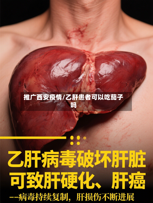 推广西安疫情/乙肝患者可以吃茄子吗-第2张图片