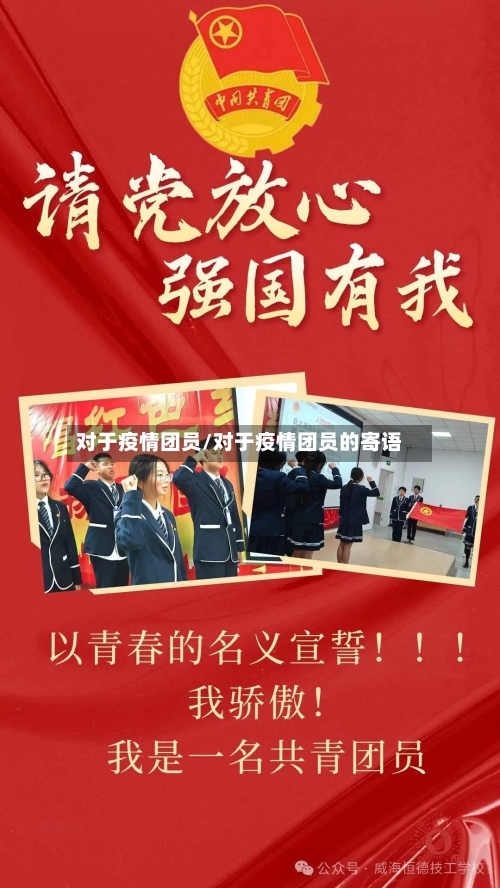 对于疫情团员/对于疫情团员的寄语