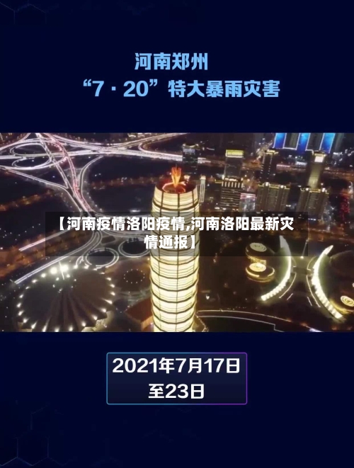 【河南疫情洛阳疫情,河南洛阳最新灾情通报】