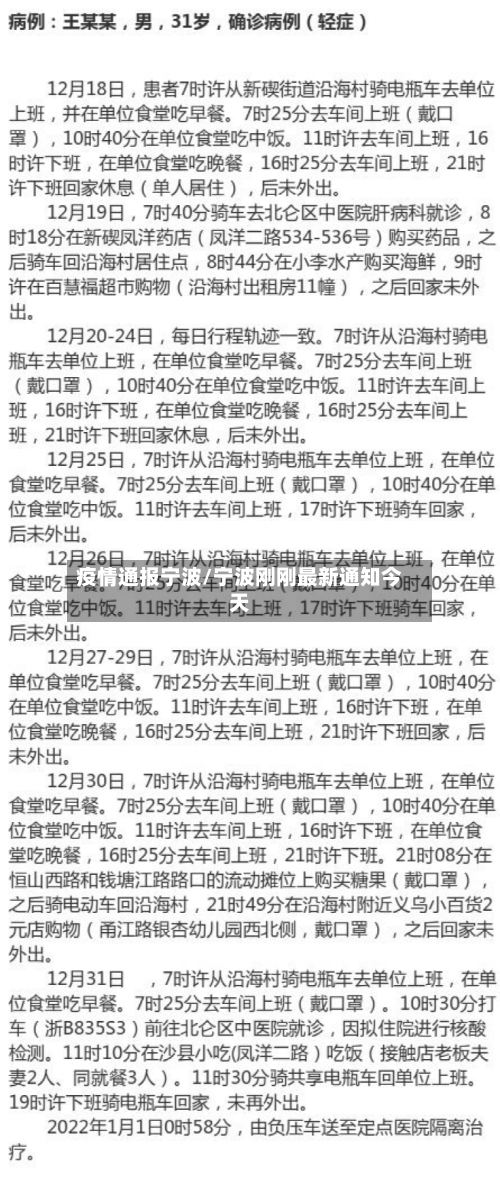 疫情通报宁波/宁波刚刚最新通知今天-第3张图片