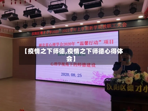 【疫情之下师德,疫情之下师德心得体会】-第2张图片