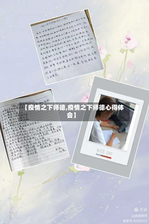 【疫情之下师德,疫情之下师德心得体会】-第3张图片