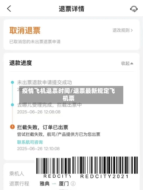 疫情飞机退票时间/退票最新规定飞机票