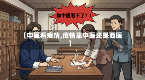 【中医看疫情,疫情靠中医还是西医】-第2张图片
