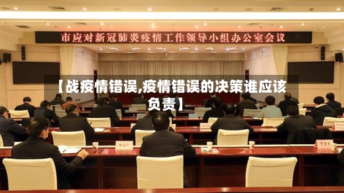 【战疫情错误,疫情错误的决策谁应该负责】-第2张图片