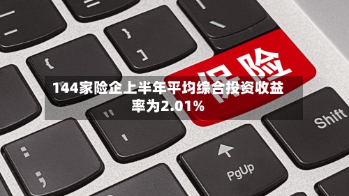 144家险企上半年平均综合投资收益率为2.01%-第3张图片