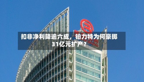 扣非净利降逾六成，铂力特为何豪掷31亿元扩产？-第2张图片