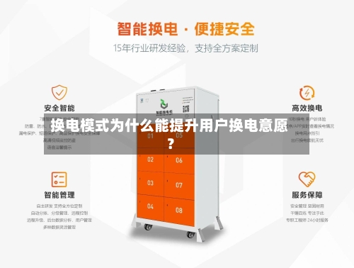换电模式为什么能提升用户换电意愿?-第2张图片