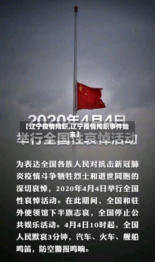 【辽宁疫情殉职,辽宁疫情殉职事件始末】